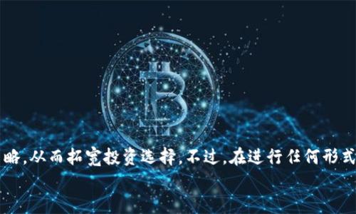
  如何将火币交易所中的数字资产转移至Tokenim平台：详细步骤与注意事项/  

关键词
 guanjianci 火币, Tokenim, 数字资产, 转移步骤/ guanjianci 

引言：数字资产转移的必要性
随着加密货币市场的发展，越来越多的交易平台层出不穷。火币作为国内外知名的数字资产交易所，为用户提供了众多优质的交易对与金融服务。然而，有些用户可能会因为想要参与不同平台的特定项目或获取更优的交易条件而需要将其资产从火币转移至Tokenim。本文将详细介绍这一过程的具体步骤，以及在进行转移时需要注意的事项。

第一步：了解Tokenim平台
在进行任何资产转移之前，首先要深入了解目标平台Tokenim的功能和特点。Tokenim是一个旨在为用户提供高效、安全及多元化的数字资产交易平台。用户可以在Tokenim上进行各类数字资产的交易、质押以及参与项目投票等操作。在转移资产之前，确保你已经注册了Tokenim账户，并完成了必要的身份验证。

第二步：准备火币账户
登录火币账户，确认账户中的资产信息。围绕欲转移的数字资产，确保其余额充足并能够满足转移的最低金额要求。许多交易平台会针对不同的数字资产设定转移的最低限额，而在某些情况下，可能还会涉及网络费用问题。因此，建议用户在转移前仔细检查相关信息。

第三步：获取Tokenim接收地址
在Tokenim平台上，找到你想要接收资产的数字货币页面。系统会为每种资产生成一个唯一的接收地址。这是你的Tokenim钱包地址，确保无误地复制该地址。在进行转移操作时，填写错误的地址可能导致资产的永久损失。

第四步：发起转移请求
回到火币平台，在资产管理页找到“转出”或“提取”选项。选择要转移的数字资产，并输入在上一步复制的Tokenim接收地址。在这一过程中，用户需要注意以下事项：
ul
    li确保网络类型（如主网或侧链）与目标地址相符，以避免不必要的损失。/li
    li检查转移的金额是否符合平台的规定。/li
    li确认是否需要支付网络手续费，并确保账户中有足够的余额以覆盖该费用。/li
/ul

第五步：确认转移信息
在提交转移请求之前，再次审查所有输入的信息。确保接收地址无误，转移金额正确，手续费清晰明了。这一步显得尤为重要，因为在确认提交后，资金转移将不可逆转。如果万一在这里出现错误，那么资产将可能会丢失，或者转移至错误的地址，造成经济损失。

第六步：监控转移过程
转移请求发出后，可以进入火币的转账记录页面查看转账状态。根据不同的区块链网络，资金到达Tokenim平台可能会需要一定的时间。在此期间，用户可以利用区块链浏览器来查看转账的确认状态和进度。确保资金准确入账是每位用户在转移过程中应当保持关注的核心任务。

第七步：核实Tokenim账户余额
转移到Tokenim的数字资产到账之后，务必核实账户余额，确保所有资产都已安全无误地转移至新平台。如果发现任何疑问，第一时间联系Tokenim的客服支持，以得到及时帮助。

注意事项总结
在完成火币到Tokenim的资产转移时，用户应当牢记：
ul
    li确保了解两大交易平台的操作流程与规则，以防出现不必要的麻烦。/li
    li保持敏感信息的安全和私密，增强自身账户的安全性。/li
    li在转移资产之前牢记先进行小额测试转账，有助于确认过程的顺利与安全。/li
/ul

结尾：拓宽投资选择，提升交易体验
随着加密货币市场的不断扩张，用户可能会逐渐意识到不同平台的独特优势。在Tokenim平台中，你可能会发现更具吸引力的数字货币项目或交易策略，从而拓宽投资选择。不过，在进行任何形式的资产转移时，务必保持谨慎，确保了解并遵循相应的规章制度，以保障自己的资产安全。

希望本文能为正在考虑将资产转移至Tokenim平台的用户提供实用的指导，促进更加顺畅、安全的数字资产管理体验。