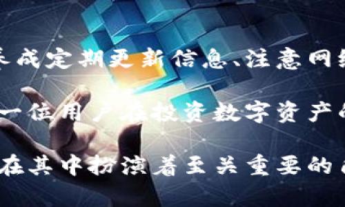 关于“tokenim钱包钱会被转走吗”的问题，我们可以从多个角度进行分析，以帮助您更好地理解数字货币钱包的安全性和潜在风险。

一、理解Tokenim钱包的功能

什么是Tokenim钱包？

Tokenim钱包是一种数字货币钱包，主要用于存储和管理加密货币。与传统的钱包不同，数字货币钱包不存储实际的货币，而是存储与您的加密货币相关的私钥和公钥。通过这些密钥，用户可以进行交易、接收和发送加密资产。

Tokenim钱包的使用方便性

Tokenim钱包通常具有用户友好的界面，方便用户进行资产管理。用户可以通过手机应用或者网页轻松访问他们的资产，并实时查看余额和交易记录。虽然便利性很高，但也带来了潜在的安全隐患。

二、钱包安全隐患的分析

常见的转账风险

无论使用哪种类型的钱包，数字货币交易都潜藏着一些风险。间接原因如黑客攻击、钓鱼网站、恶意软件、以及用户的误操作等，都可能导致资金被转走。用户需要了解这些风险，采取相应的安全措施。

如何识别钓鱼网站和恶意软件

钓鱼网站通常伪装成合法钱包网站，通过伪造网址或虚假的登录信息来窃取用户的私钥。用户在访问钱包的官方网站时，必须仔细检查浏览器地址栏，确保其网址的完整性。在下载钱包应用时，建议只通过官方渠道进行，避免不明来源的软件。

三、采取防范措施

安全存储您的私钥

在使用任何数字货币钱包时，保护私钥至关重要。私钥一旦被他人获取，您的资产可能会被轻易转移。因此，用户应将私钥存储在安全的地方，如离线硬件钱包中，而不是在互联网上。

启用双重认证

许多钱包服务都支持双重认证（2FA），这是增加账户安全性的重要手段。在进行每次登录或交易时，用户将收到额外的验证码，只有输入正确代码才能进行操作。启用此功能可以显著降低被盗的风险。

四、了解Tokenim钱包的反馈和安全记录

用户反馈的重要性

在选择Tokenim钱包前，参考其他用户的反馈和使用体验对做出明智决策至关重要。了解其他用户在使用过程中遇到的安全问题和解决方案，可以帮助新用户避开潜在的陷阱。

安全记录分析

在选择钱包时，了解有关Tokenim过往的安全记录非常重要。查看其历史是否有遭受黑客攻击的案例，如何进行应对措施，钱包公司是否有积极的客户服务响应等都将帮助您评估其安全性。

五、总结：选择安全的钱包是保护投资的第一步

持续学习和关注安全

加密货币的世界变化迅速，安全标准和技术也在持续更新。作为投资者，您应不断学习，关注行业动态，以及定期审查自己钱包的安全性。

保护资产的责任在于用户

尽管Tokenim钱包在技术上有一定的安全机制，但最终资产的安全还是取决于用户自身的防范意识和态度。养成定期更新信息、注意网络安全、以及警惕异常交易的习惯，将大大降低资金被转走的风险。

因此，Tokenim钱包的安全性不仅仅依赖于其设计和保护机制，同时还需要用户的自我提高和责任心。希望每一位用户在投资数字资产的同时，能够保持警觉，安全第一。

通过上述分析，我们可以看到，Tokenim钱包的安全与否取决于多种因素，而用户本身的安全意识和使用习惯在其中扮演着至关重要的角色。虽然有许多风险，但通过采取适当的措施和保持较高的警觉性，用户可以有效降低资金被转走的可能性。