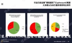 如何使用Tokenim钱包进行数字资产转账与发送详解