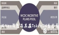 深入探索小蚁Neo钱包及其在TokenIM生态系统中的作