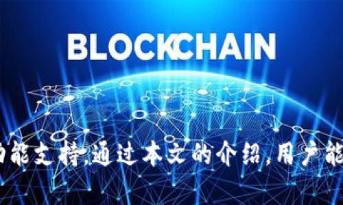 如何高效使用Tokenim浏览器进行区块链数据获取与分析

Tokenim浏览器, 区块链数据, 数据分析, 加密货币/guanjianci

引言：Tokenim浏览器的崛起
在数字货币快速发展的今天，区块链技术的应用愈加广泛，各种区块链浏览器如雨后春笋般出现。其中，Tokenim浏览器以其独特的数据展示和分析能力，受到了众多加密货币爱好者和开发者的青睐。本文将深入探讨Tokenim浏览器的下载方法及其在区块链数据获取与分析中的应用，帮助用户更好地掌握这一工具的使用技巧。

什么是Tokenim浏览器？
Tokenim浏览器是一款用于查看和分析区块链网络上交易的工具。与传统浏览器相比，Tokenim浏览器不仅可以实时显示交易数据，还提供了丰富的分析功能，例如地址的历史交易记录、代币的价格变动等。它支持多个区块链平台，满足了不同用户的需求。

Tokenim浏览器的特点
Tokenim浏览器有几个显著的特点，使其在众多区块链浏览器中脱颖而出：
ul
    listrong实时数据更新：/strongTokenim浏览器能够在短时间内更新交易数据，让用户获取最准确的信息。/li
    listrong多种视图选项：/strong支持图表、表格等多种数据呈现方式，用户可以选择最适合自己需求的视图。/li
    listrong用户友好的界面：/strong设计直观，便于用户快速上手，即使是初学者也能轻松使用。/li
    listrong数据分析工具：/strong内置多种数据分析功能，帮助用户进行深入的市场分析。/li
/ul

Tokenim浏览器的下载与安装
那么，如何下载Tokenim浏览器呢？以下是详细步骤：

h4步骤一：访问官方网站/h4
首先，用户需要访问Tokenim浏览器的官方网站。在这里，用户可以找到最新版本的下载链接。同时，官网上会提供有关浏览器的详细说明和使用指南。

h4步骤二：选择适合的版本/h4
根据操作系统的不同，Tokenim浏览器可能会提供多种版本供用户选择。用户需根据自己的设备选择合适的版本进行下载。

h4步骤三：下载与安装/h4
点击下载链接后，文件会开始下载。完成下载后，打开下载的文件，按照屏幕上的提示完成安装。一般来说，安装过程相对简单，只需点击“下一步”即可。

h4步骤四：启动浏览器/h4
安装完成后，找到Tokenim浏览器的图标，双击启动。首次启动时，可能需要进行一些基础设置，用户只需根据个人需求进行选择即可。

Tokenim浏览器的功能详解
Tokenim浏览器的强大功能让它在区块链数据的获取和分析中显得尤为重要。下面我们将逐项介绍这些功能。

h41. 地址查询/h4
用户可以直接在浏览器中输入钱包地址，Tokenim浏览器会展示该地址的所有历史交易记录，包括发送和接收的金额、交易时间等信息。这对研究某一特定地址的活动非常有帮助。

h42. 交易分析/h4
Tokenim浏览器提供了强大的交易分析工具，用户可以查看不同时间段内的交易量、价格波动等。此外，用户还可以设置警报，当某些条件被满足时，浏览器会及时通知用户。

h43. 实时数据更新/h4
Tokenim浏览器致力于提供实时更新的数据，这在加密货币的快速变化中尤为重要。用户可以即时了解市场动态，做出相应的投资决策。

h44. 数据导出/h4
对于需要长期跟踪研究的用户，Tokenim浏览器允许将所需数据导出为Excel或CSV格式，方便用户进行进一步的分析和汇总。

使用Tokenim浏览器的实用技巧
为了更好地利用Tokenim浏览器，以下是一些实用的技巧：

h41. 关注市场热点/h4
使用Tokenim浏览器时，用户可以关注热门交易和代币，从而把握市场动态。浏览器中的“热门交易”功能可帮助用户发现那些交易量较大的代币。

h42. 设置交易提醒/h4
用户可以根据自己的需求设置提醒功能，让浏览器在特定条件下发出提醒。这对于及时把握市场变化非常有效。

h43. 学习使用分析工具/h4
Tokenim浏览器提供的各种分析工具非常强大，用户在使用时可以多加尝试，熟悉这些工具如何运作，从而获得更为精准的数据。

Tokenim浏览器在区块链研究中的应用
在区块链的研究和分析中，Tokenim浏览器提供了诸多应用场景。

h41. 学术研究/h4
学术界的诸多研究涉及到对区块链交易数据的分析。借助Tokenim浏览器，研究者能够获取大量的真实数据，从而丰富研究成果。

h42. 投资决策/h4
对于投资者而言，了解市场动态是至关重要的。通过Tokenim浏览器，投资者能够精准把握市场走向，进行有效的投资决策。

h43. 开发者工具/h4
Tokenim浏览器的API接口可以帮助开发者进行数据拉取和分析，以支持其应用的开发。开发者可以利用这些数据提升产品的质量。

总结
Tokenim浏览器因其强大的功能和优秀的用户体验，成为区块链数据获取与分析的重要工具。无论是学术研究、投资决策或还是软件开发，Tokenim浏览器都提供了丰富的功能支持。通过本文的介绍，用户能够清晰地知道如何下载和使用Tokenim浏览器，从而从中受益。希望所有用户都能充分利用这一工具，获取更为准确和丰富的区块链数据，并在此基础上做出更明智的决策。