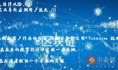 Tokenim 是区块链领域中的一个术语，通常涉及代币经济（tokenomics）的设计与实施。代币经济是指通过代币的发行、管理和使用来激励网络参与者，从而实现某种经济模型或社区目标。以下是一些关于 Tokenim 规则的详细介绍。

Tokenim的基本概念

在理解 Tokenim 之前，我们需要先了解什么是数字代币（token）。数字代币是建立在区块链上的一种数字资产，通常用于代表特定的资产或权益。在区块链项目中，Tokenim 涉及的规则将直接影响代币的供给、需求以及使用场景。

Tokenim的设计原则

Tokenim 的设计原则通常包括几个关键要素：发行机制、流通机制、激励机制和治理机制。

ul
    listrong发行机制：/strong这涉及代币的总供应量、分发方式以及初始发行价格等。在许多项目中，代币可能会经过众筹、空投等方式进行分发。/li
    listrong流通机制：/strong代币在市场上的流通情况，包括如何交易、持有、销毁等。这取决于交易所的上市情况以及社区对代币的认可度。/li
    listrong激励机制：/strong为了鼓励用户参与生态系统，通常设定一些激励措施，例如通过持有代币获得分红、投票权等。/li
    listrong治理机制：/strong一些代币项目通过去中心化的治理方式，让持币者参与决策过程，比如对项目发展方向的表决。/li
/ul

Tokenim的应用场景

Tokenim 的规则可以在多个领域找到其应用，尤其是以下几个方面：

ul
    listrong去中心化金融（DeFi）：/strong在 DeFi 领域，代币经常用作流动性提供、借贷、交易等服务的媒介。Tokenim 的设计决定了用户如何在这个生态中获得收益。/li
    listrong非同质化代币（NFT）：/strong在艺术、游戏等领域，Tokenim 规则决定了 NFT 的买卖、收藏和交易价值，进而影响创作者和用户的行为。/li
    listrong社交网络： /strong一些区块链社交平台通过代币激励用户生成优质内容，Tokenim 的机制在这里非常关键。/li
    listrong供应链管理：/strong通过代币化供应链中的各个环节，提高透明度和效率，Tokenim 规则帮助规范参与者的行为。/li
/ul

制定有效的Tokenim策略

为了确保 Tokenim 运行的顺利，开发者需要考虑以下几点：

ul
    listrong用户需求：/strong深入理解目标用户群体的需求，以制定相应的激励和使用场景。/li
    listrong市场竞争：/strong分析同类项目的 Tokenim 规则，寻找差异化优势。/li
    listrong法规合规：/strong确保设计的 Tokenim 不违反现有的法律法规，从而避免法律风险。/li
    listrong长期可持续性：/strong设计时应考虑代币的生命周期，避免因初期激励过高而导致后期用户流失。/li
/ul

结语

Tokenim 是区块链世界中不可或缺的一部分，它不仅仅是技术实现上的设计，更是经济原则和用户行为的结合。理解并合理运用 Tokenim 规则将为区块链项目的成功提供重要保障。

通过深入探讨 Tokenim 的策略与实践，我们可以更好地把握这一新兴领域的脉搏，从而在未来的数字经济中占据一席之地。

以上是关于 Tokenim 的介绍，涵盖基本概念、设计原则、应用场景及制定策略等内容，旨在为读者提供一个全面的了解。