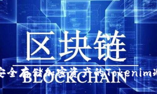 在安卓设备上安全存储加密资产的Tokenim冷钱包下载指南