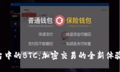 Tokenim平台中的BTC：加密交易的全新体验与投资机
