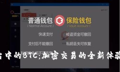 Tokenim平台中的BTC：加密交易的全新体验与投资机会