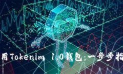 如何下载和使用Tokenim 1.0钱包：一步步指南与实用