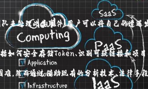 在区块链世界中，Token被盗事件时有发生，这种情况常常让人感到焦虑和无助。要回答“Token被盗能查出来是谁吗？”这个问题，我们需要从几个角度进行分析，包括区块链技术的透明性、追踪能力以及可能的技术手段。

区块链的透明性与可追溯性
首先，区块链的核心特性之一就是公开透明。每一笔交易都被记录在公共账本上，任何人都可以查看。因此，理论上，所有的Token转移历史都是可追踪的。若某个钱包地址被用于接收盗取的Token，其交易记录可以被任何人查询。这使得追踪资金流向成为可能。

追踪盗窃事件的挑战
尽管区块链具备透明性，但由于用户在区块链上的匿名性，追踪盗贼的身份却面临挑战。用户的钱包地址不直接关联个人身份，因此即使你能看到资金流动，也很难确定这笔交易背后是哪个个体。此外，拐弯抹角的交易手段，例如通过多个钱包和去中心化交易所进行洗钱，都会使追踪变得更加复杂。

技术手段和反欺诈措施
为了提高追踪的可能性，许多组织和公司正在开发各种技术手段。例如，有些区块链分析公司提供专业服务，帮助追踪可疑的交易并与相关法律机构合作，以识别潜在的诈骗者。这些公司利用图谱分析、模式识别和机器学习等技术，帮助分析交易流向，从中发现潜在的异常活动。

法律途径与责任追究
在发现Token盗窃后，受害者可以考虑采取法律行动。虽然在许多国家和地区，加密货币的法律框架尚不完善，但一些国家已经开始制定相关法规，允许受害者通过法律手段追讨损失。在此过程中，专业的法律顾问和区块链专家会起到关键作用，帮助整理证据并向监管机构报告。

社区的保护与防范
在遭遇Token被盗的情况后，用户也可以借助区块链社区的力量，寻求帮助和支持。很多交易平台和区块链项目都有专门的支持团队来处理此类事件，用户可以将自己的遭遇发布到相关社区，寻求帮助和建议。这不仅有助于自身问题的解决，还能提高整体用户的安全意识，防止类似事件的发生。

加密货币安全教育的重要性
最后，Token盗窃事件的频发也提醒了我们，加密货币安全教育的重要性。用户在参与投资和使用加密货币时，需了解安全知识，包括如何安全存储Token、识别可疑链接和项目、定期更新密码以及启用两步验证等措施。通过提升个人的安全意识，可以有效降低被盗的风险。

综合来看，虽然区块链技术本身提供了一定程度的透明性和可追溯性，但由于用户匿名的特性，追查到具体的盗贼身份仍然存在困难。然而通过借助现有的分析技术、法律手段和社区支持，受害者或许能找到一些线索和帮助。与此同时，用户对加密货币安全的了解与重视，才是预防Token被盗的根本之道。