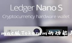深度探索：mac版Tokenim的功能与使用技巧