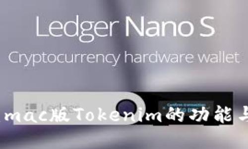深度探索：mac版Tokenim的功能与使用技巧