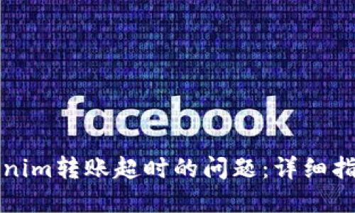 如何解决Tokenim转账超时的问题：详细指南与实用技巧
