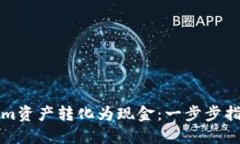 如何将Tokenim资产转化为现金：一步步指导与最佳