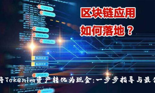 如何将Tokenim资产转化为现金：一步步指导与最佳实践