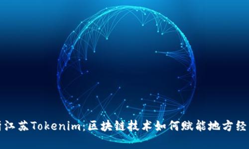 深入解析江苏Tokenim：区块链技术如何赋能地方经济和文化