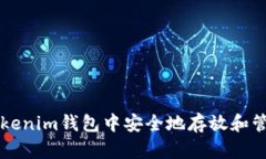 如何在Tokenim钱包中安全地存放和管理量子币