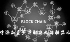 如何在TokenIM中添加资产并解决无价格显示问题的