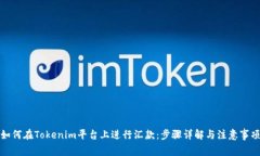 如何在Tokenim平台上进行汇款：步骤详解与注意事