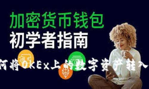 详细指南：如何将OKEx上的数字资产转入Tokenim钱包