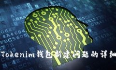 解决Tokenim钱包新建问题的详细指南