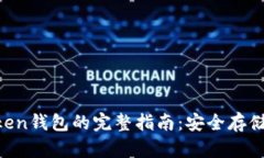 使用IM Token钱包的完整指南：安全存储与轻松交易