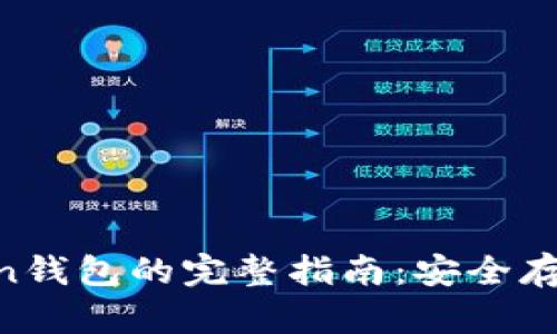 使用IM Token钱包的完整指南：安全存储与轻松交易
