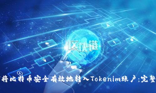 如何将比特币安全有效地转入Tokenim账户：完整指南