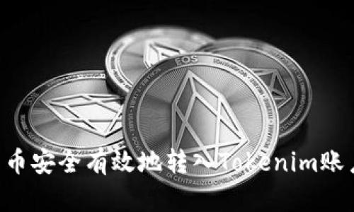 如何将比特币安全有效地转入Tokenim账户：完整指南