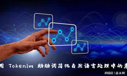 如何利用 Tokenim 助动词简化自然语言处理中的意图识别