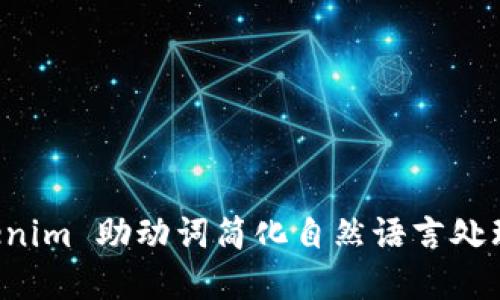 如何利用 Tokenim 助动词简化自然语言处理中的意图识别