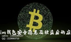 了解Tokenim钱包安全隐患及被盗后的应对时间框架