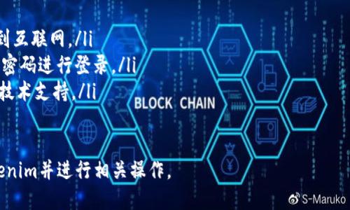 要重新登录Tokenim，您可以按照以下步骤操作：

步骤1：打开Tokenim应用
首先，确保已在您的设备上安装Tokenim应用。如果您之前已经卸载了该应用，请前往应用商店重新下载并安装。

步骤2：启动应用并进入登录界面
安装完成后，打开Tokenim应用程序，直接进入登录页面。在此界面，您会看到输入用户名和密码的选项。

步骤3：输入账户信息
在合适的文本框中输入您的用户名和密码。如果您忘记了密码，通常会有一个“忘记密码？”的链接，可以帮助您重置密码。

步骤4：进行身份验证
根据应用的安全设置，您可能需要进行额外的身份验证步骤，例如手机验证码或其他双重认证方式。请按照屏幕上的指示完成这些步骤。

步骤5：成功登录
一旦您输入正确的信息并完成所有验证，您就能够成功登录到Tokenim的账户。现在您可以使用应用程序的所有功能。

遇到问题的解决方法
如果在登录过程中遇到任何问题，请检查以下几点：
ul
    li确保输入的用户名和密码正确。/li
    li检查您的网络连接以确保设备已连接到互联网。/li
    li如果您更改了密码，请确保使用最新的密码进行登录。/li
    li如有必要，联系Tokenim的客服以获取技术支持。/li
/ul

通过上述步骤，您应该能够顺利重新登录Tokenim并进行相关操作。