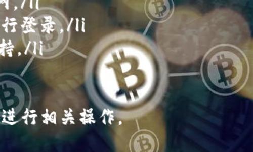 要重新登录Tokenim，您可以按照以下步骤操作：

步骤1：打开Tokenim应用
首先，确保已在您的设备上安装Tokenim应用。如果您之前已经卸载了该应用，请前往应用商店重新下载并安装。

步骤2：启动应用并进入登录界面
安装完成后，打开Tokenim应用程序，直接进入登录页面。在此界面，您会看到输入用户名和密码的选项。

步骤3：输入账户信息
在合适的文本框中输入您的用户名和密码。如果您忘记了密码，通常会有一个“忘记密码？”的链接，可以帮助您重置密码。

步骤4：进行身份验证
根据应用的安全设置，您可能需要进行额外的身份验证步骤，例如手机验证码或其他双重认证方式。请按照屏幕上的指示完成这些步骤。

步骤5：成功登录
一旦您输入正确的信息并完成所有验证，您就能够成功登录到Tokenim的账户。现在您可以使用应用程序的所有功能。

遇到问题的解决方法
如果在登录过程中遇到任何问题，请检查以下几点：
ul
    li确保输入的用户名和密码正确。/li
    li检查您的网络连接以确保设备已连接到互联网。/li
    li如果您更改了密码，请确保使用最新的密码进行登录。/li
    li如有必要，联系Tokenim的客服以获取技术支持。/li
/ul

通过上述步骤，您应该能够顺利重新登录Tokenim并进行相关操作。