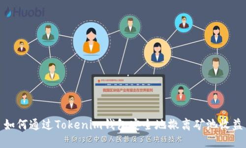 如何通过Tokenim钱包安全地撤离矿池收益