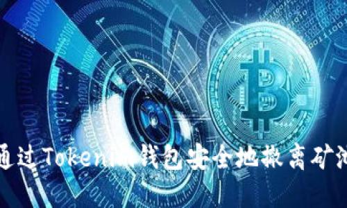 如何通过Tokenim钱包安全地撤离矿池收益