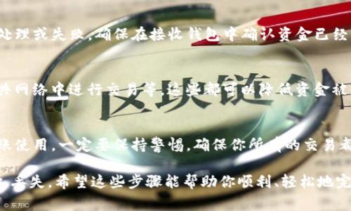 转出Tokenim（或任何其他加密钱包中的资金）通常需要执行几个步骤。以下是一个详细的指南，帮助你顺利完成转账过程。请记住，具体步骤可能根据你使用的钱包类型和平台有所不同，请确保参考相关的官方网站或帮助文档。

步骤1：确认钱包类型
在开始转账之前，首先确认你拥有的Tokenim是哪种类型的钱包。Tokenim可能是某种特定的加密货币钱包。确保你了解这个钱包的转出功能和支持的加密货币种类。如果是软件钱包，你需要考虑，你是用移动设备还是电脑进行转账。

步骤2：获取接收地址
在转账之前，你需要确认你将资金转入哪个地址。在你的目标平台或钱包中，找到接收地址。这个地址通常是一个长串的字母和数字组合，可以通过扫描二维码或手动复制得到。

步骤3：登录Tokenim账户
使用你的账户凭证登录到Tokenim钱包。在进行任何转账之前，确保你的设备安全，避免在公共网络中输入敏感信息。

步骤4：选择转账选项
在钱包的主界面上，找到“转账”或“发送”选项。点击进入后，通常会弹出一个窗口，让你输入转账信息。

步骤5：填写转账信息
在弹出的转账窗口中，你需要输入以下信息：
ul
    listrong接收地址：/strong将你在第二步中获得的地址粘贴到这里。/li
    listrong金额：/strong输入你希望转出的资金数量，请确保你有足够的余额来完成这笔交易。/li
    listrong备注（可选）：/strong如果你希望在转账中添加备注信息，可以在此输入。/li
/ul

步骤6：确认交易信息
在提交转账请求之前，仔细检查输入的所有信息，包括接收地址和金额。任何错误都可能导致资金丢失。确保一切信息无误后，继续进行。

步骤7：进行必要的验证
一些钱包或平台可能会要求你完成额外的安全验证，例如输入 2FA（两步验证）代码或确认身份信息。这是一种额外的安全措施，确保只有你自己可以进行转账。

步骤8：完成转账
按下“发送”或“确认”按钮后，你的转账请求将被处理。通常，转账会在几分钟内完成，但在高峰期间，交易可能会有延迟。在此期间，你可以查看交易记录以确保交易已被成功提交。

步骤9：检查转账状态
一旦交易提交，你可以在Tokenim钱包的交易记录部分查看转账状态。这将显示该交易是否已完成、待处理或失败。确保在接收钱包中确认资金已经到账。

步骤10：安全措施与建议
转出资金后，建议你采取一些安全措施来保护你的账户。例如，定期更改密码、启用二次验证、不要在公共网络中进行交易等。这些都可以降低资金被盗的风险。

结语
通过以上步骤，希望你能顺利完成Tokenim的钱转出过程。无论是在数字货币的投资中，还是日常的转账使用，一定要保持警惕，确保你所有的交易都在安全的环境中进行。如果在过程中遇到任何问题，请随时参考Tokenim的官方支持文档或联系客服。

对于加密货币转账，重要的是要记住每笔交易都是不可逆的，因此任何错误的输入都可能导致资金永久丢失。希望这些步骤能帮助你顺利、轻松地完成转账。