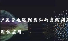 如果你遇到 Tokenim（一个可能与区块链或数字资产