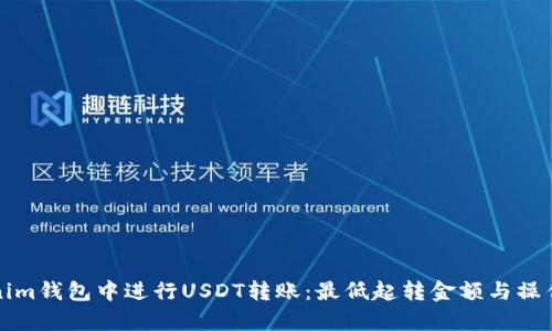 如何在Tokenim钱包中进行USDT转账：最低起转金额与操作步骤全解析