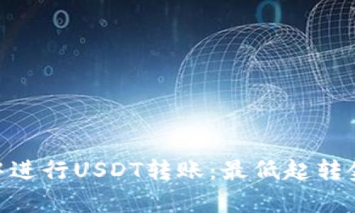 如何在Tokenim钱包中进行USDT转账：最低起转金额与操作步骤全解析