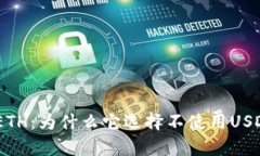 深入解析TokenimETH：为什么它选择不使用USDT作为稳