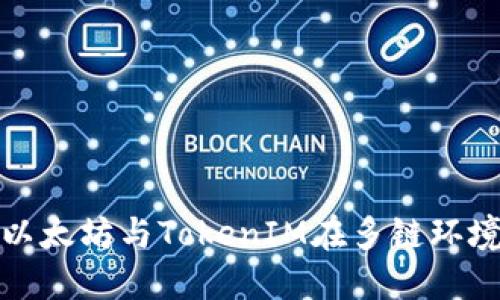 深入探讨以太坊与TokenIM在多链环境中的整合