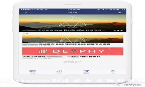 如何利用Tokenim创建安全而独特的数字身份