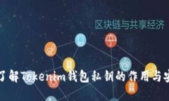 深入了解Tokenim钱包私钥的作用与安全性