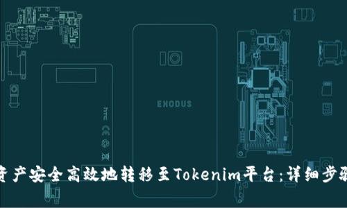 如何将火币资产安全高效地转移至Tokenim平台：详细步骤与注意事项