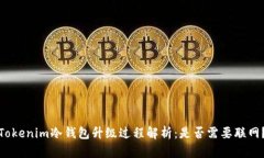 Tokenim冷钱包升级过程解析：是否需要联网？