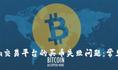 如何解决Tokenim交易平台的买币失败问题：常见原因及解决方案