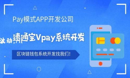    探索Tokenim：如何在苹果手机上安全快捷地管理加密资产  / 
 guanjianci  Tokenim, 苹果手机, 加密资产, 安全管理  /guanjianci 

引言：数字资产管理的新时代

随着区块链技术的迅速发展，加密货币逐渐走入了大众的视野。Tokenim作为一款创新的数字资产管理工具，专为苹果手机用户设计，旨在为用户提供安全、便捷的加密资产管理体验。无论你是资深投资者，还是刚刚入门的初学者，Tokenim都能帮助你高效地管理自己的数字资产，确保在这个不断变化的市场中保持领先地位。

Tokenim的核心功能

Tokenim不仅仅是一款加密钱包，它还具备多种功能，综合考虑了用户的实际需求。以下是Tokenim的一些核心功能：

ul
    listrong多币种支持：/strongTokenim支持众多主流加密货币，包括比特币、以太坊、莱特币等，用户可以方便地在不同币种之间切换，进行交易和管理。/li
    listrong安全性：/strong采用最新的加密技术，Tokenim保障用户的资产安全，同时提供双重身份验证，极大地提升了用户账户的安全性。/li
    listrong实时市场分析：/strong应用内集成了市场行情监控，用户可以动态掌握加密货币的价格波动，及时做出投资决策。/li
    listrong用户友好的界面：/strongTokenim拥有简洁直观的界面设计，即使是初学者也能轻松上手，无需长时间学习。/li
/ul

安装及设置Tokenim

在苹果手机上安装Tokenim非常简单。首先，用户可以直接在App Store中搜索“Tokenim”，然后点击“获取”进行下载。下载完成后，点击图标打开应用，按照以下步骤进行设置：

ol
    li创建账户：首次使用时，用户需要注册一个新账户，输入相关信息并设置强密码。/li
    li备份助记词：为了保障资产安全，Tokenim会生成一组助记词，请务必妥善保管，以便日后恢复账户。/li
    li添加加密资产：用户可以在主界面中选择添加不同的加密资产，按照系统提示完成相应的操作。/li
/ol

资产管理与交易

Tokenim的资产管理功能使得用户能够实时监控自己的投资组合。通过简单的操作，用户可以查看每种资产的当前市值、涨跌幅以及投资收益。

h4交易流程/h4

在Tokenim中，交易操作同样简便。用户可以选择要交易的币种，输入希望交易的数量，然后确认交易信息。系统会实时更新用户的资产情况和交易记录，确保透明化管理。

安全性保障

在数字货币的世界里，安全性至关重要。Tokenim采取了多层次的安全策略，确保用户资产不受到威胁。以下是该应用的主要安全措施：

ul
    listrong加密存储：/strong用户的私钥采用加密技术存储，避免被第三方获取。/li
    listrong双重身份验证：/strong用户在进行敏感操作时，会被要求输入额外的身份验证信息，确保安全。/li
    listrong定期更新：/strongTokenim团队会定期发布安全更新，及时修复潜在的漏洞。/li
/ul

社区支持与反馈

Tokenim不仅重视技术创新，同样也关注用户体验。应用内设有用户反馈通道，用户可以随时提出建议或反馈使用中的问题，Tokenim团队会迅速响应并进行改进。

总结：Tokenim的未来潜力

随着加密货币的普及，Tokenim有着广阔的市场前景。它不仅为用户提供了专业的数字资产管理工具，还通过不断提升用户体验，在竞争激烈的市场中占据一席之地。如果你是苹果手机用户，并且想要在加密资产管理方面寻找一个可靠的助手，Tokenim无疑是一个值得尝试的选择。

常见问题解答

在最后，我们整理了一些用户经常询问的问题，帮助大家更好地理解和使用Tokenim：

ul
    listrongQ: Tokenim是否支持中文界面？/strong A: 是的，Tokenim支持多语言界面，包括中文，用户可以在设置中进行切换。/li
    listrongQ: 如何恢复我的Tokenim账户？/strong A: 如果你忘记密码或需要恢复账户，可以通过输入助记词重新获得访问权限。/li
    listrongQ: Tokenim会收取交易费用吗？/strong A: Tokenim不收取额外的交易费用，但实际交易中，网络费用会根据市场情况有所波动。/li
/ul

这就是关于Tokenim的详细介绍。希望这篇文章能帮助你更好地了解这款应用，并在使用中获得愉快的体验。