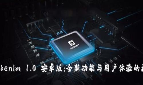 探索 Tokenim 1.0 安卓版：全新功能与用户体验的更新指南