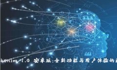 探索 Tokenim 1.0 安卓版：全新功能与用户体验的更