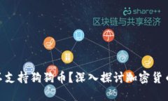 Tokenim平台为何不支持狗狗币？深入探讨加密货币