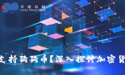 Tokenim平台为何不支持狗狗币？深入探讨加密货币的选择和影响因素