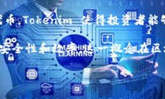 Tokenim，又称为“代币化资产管理”，是指将真实